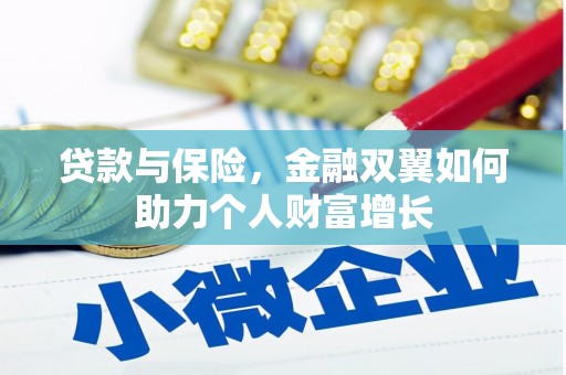 姑苏贷款与保险，金融双翼如何助力个人财富增长