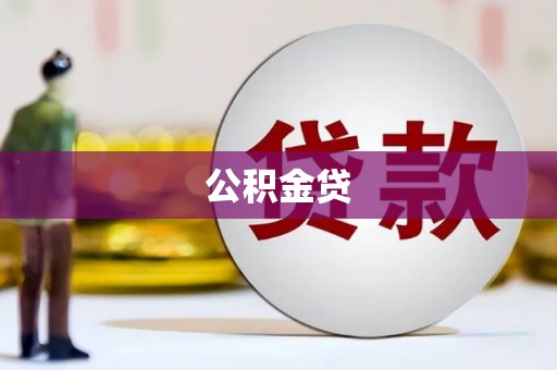 湖州公积金贷