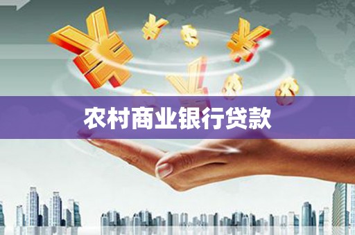 双牌农村商业银行贷款