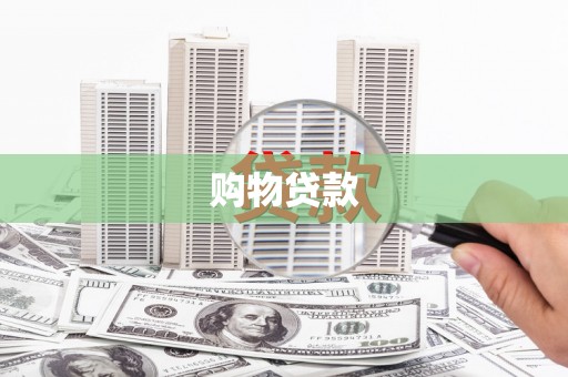 长葛购物贷款