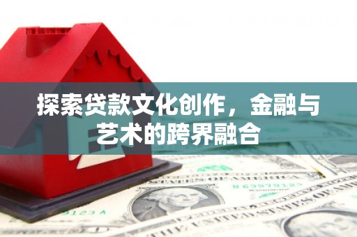 舞钢探索贷款文化创作，金融与艺术的跨界融合
