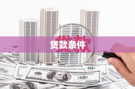 大朗贷款条件