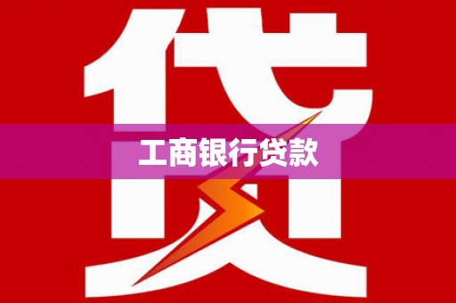 临猗工商银行贷款