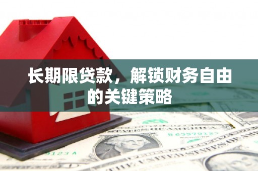 曾都长期限贷款，解锁财务自由的关键策略