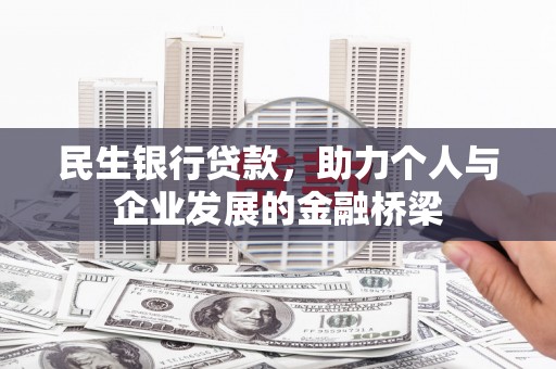 南屯民生银行贷款，助力个人与企业发展的金融桥梁
