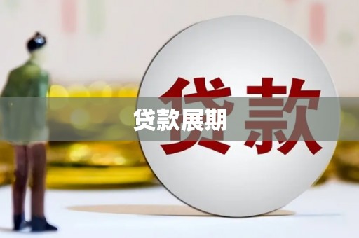 郑州贷款展期