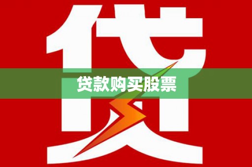 新平贷款购买股票