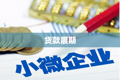 泉山贷款展期