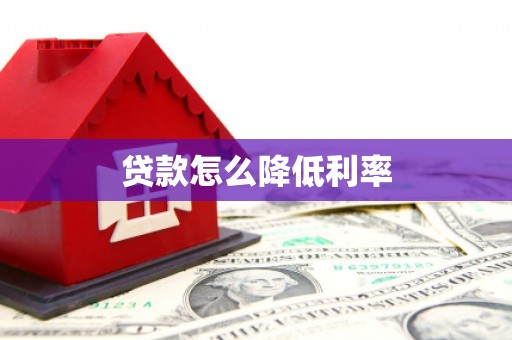 和县贷款怎么降低利率