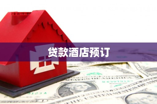 江源贷款酒店预订