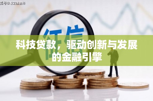 吴桥科技贷款，驱动创新与发展的金融引擎