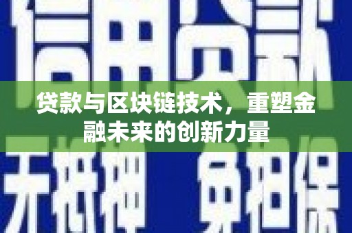 阳高贷款与区块链技术，重塑金融未来的创新力量