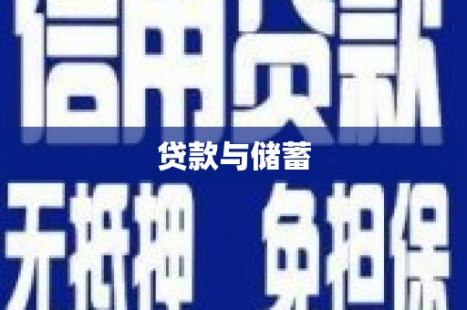 江永贷款与储蓄