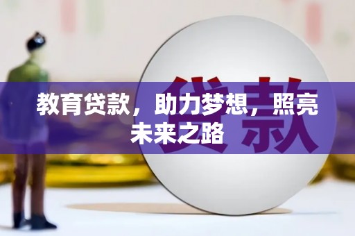 泸州教育贷款，助力梦想，照亮未来之路