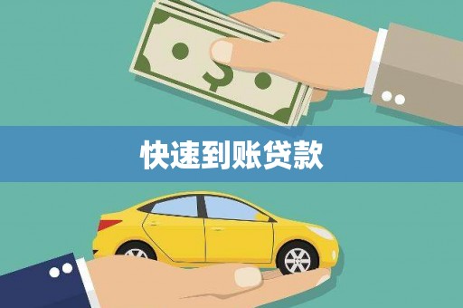 田林快速到账贷款