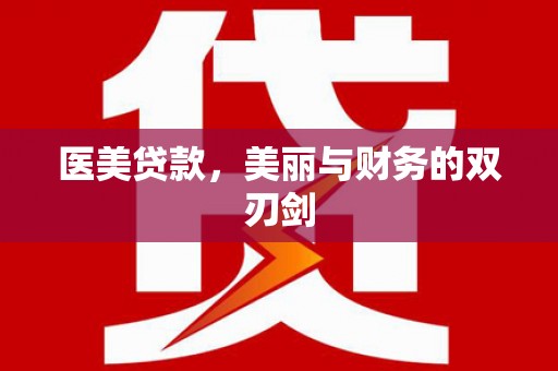 吴桥医美贷款，美丽与财务的双刃剑