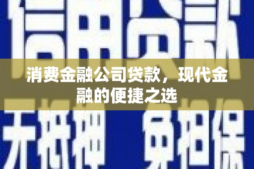 耀州消费金融公司贷款，现代金融的便捷之选