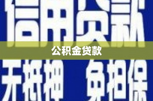 越秀公积金贷款