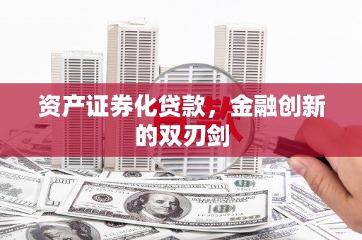 江华资产证券化贷款，金融创新的双刃剑