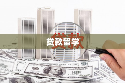 迭部贷款留学