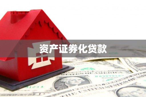索县资产证券化贷款