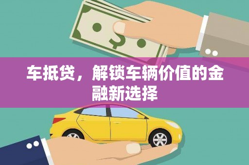 清涧车抵贷，解锁车辆价值的金融新选择