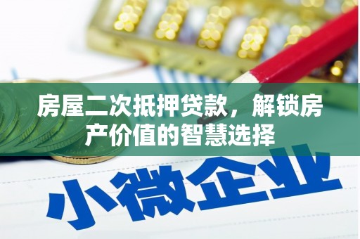 江北房屋二次抵押贷款，解锁房产价值的智慧选择
