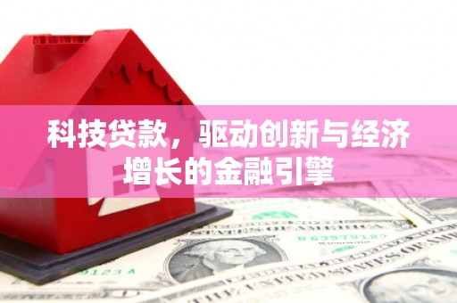 平泉科技贷款，驱动创新与经济增长的金融引擎