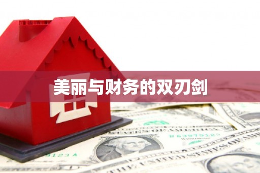 三芝美丽与财务的双刃剑