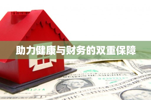怀柔助力健康与财务的双重保障