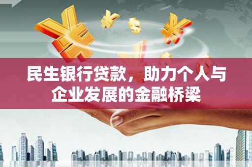 美浓民生银行贷款，助力个人与企业发展的金融桥梁