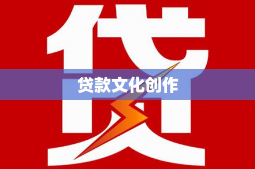 杜集贷款文化创作