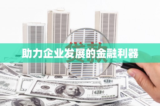 灵璧助力企业发展的金融利器