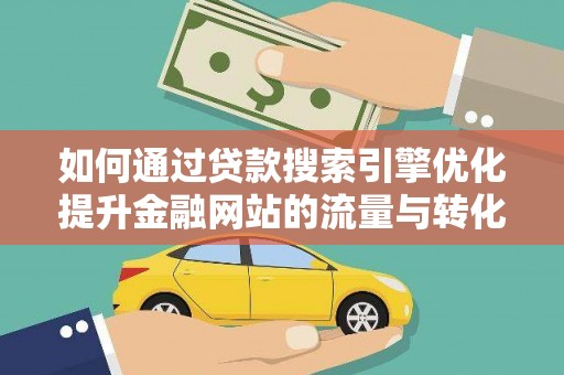 同德如何通过贷款搜索引擎优化提升金融网站的流量与转化率