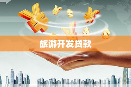 工布江达旅游开发贷款