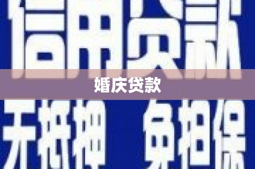 阳泉婚庆贷款