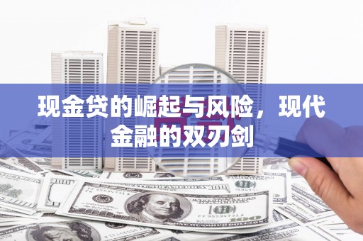 邓州现金贷的崛起与风险，现代金融的双刃剑