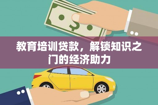 大林教育培训贷款，解锁知识之门的经济助力