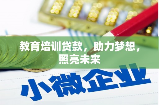 市中区教育培训贷款，助力梦想，照亮未来