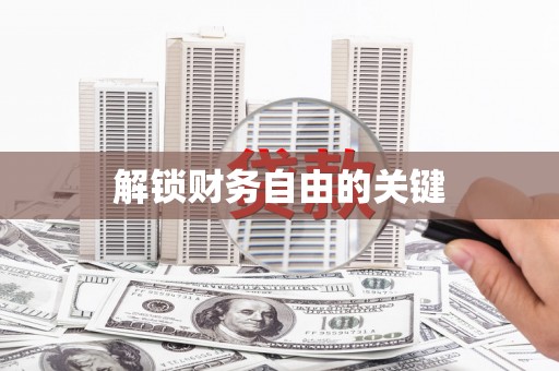 仁怀解锁财务自由的关键