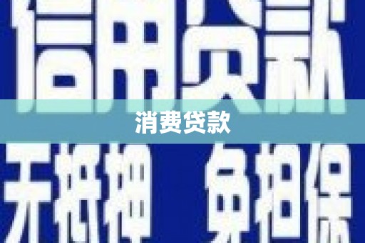 阜康消费贷款