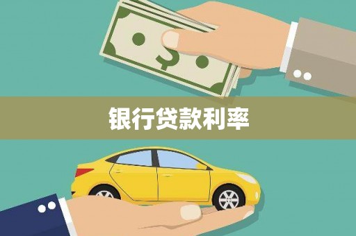 江海银行贷款利率