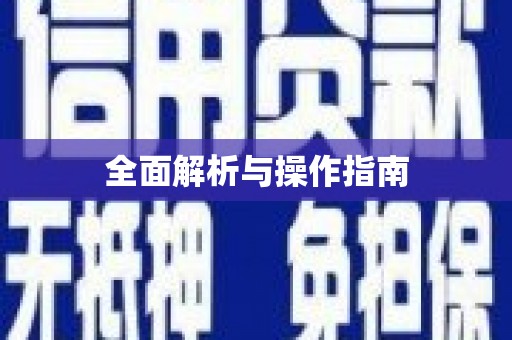 集美全面解析与操作指南