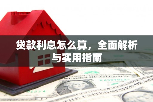戚墅堰贷款利息怎么算，全面解析与实用指南