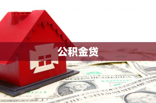 隆回公积金贷