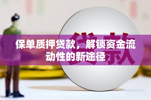 察雅保单质押贷款，解锁资金流动性的新途径