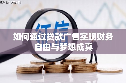 嵊泗如何通过贷款广告实现财务自由与梦想成真