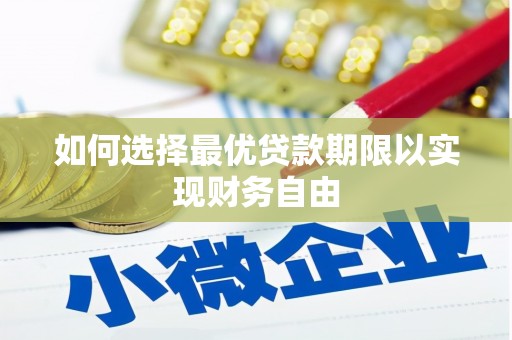 临邑如何选择最优贷款期限以实现财务自由