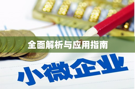 大英全面解析与应用指南