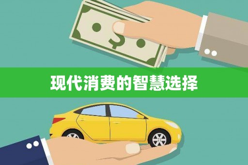 东营现代消费的智慧选择